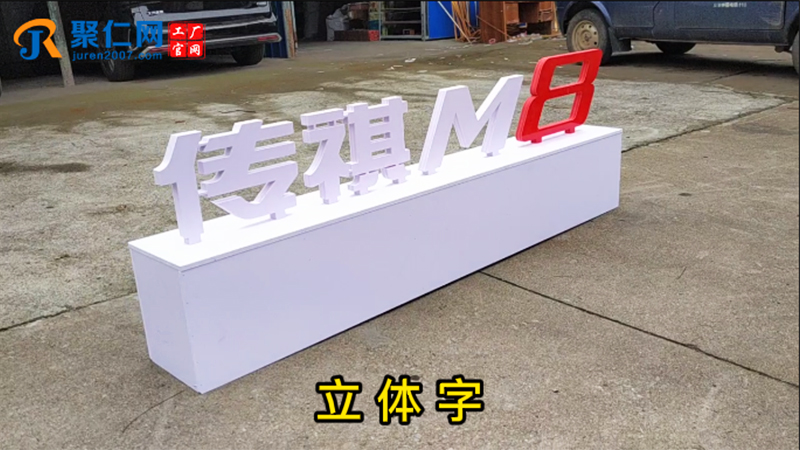 广汽传祺M8车展立体字 PVC材质